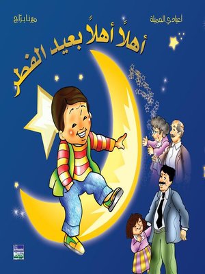 cover image of اهلا اهلا بعيد الفطر